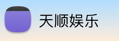 天顺娱乐 logo